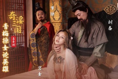 孟若羽奇淫三国之青梅操女论英雄
