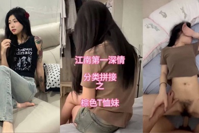 顶级约炮大神专约00后棕色T恤妹