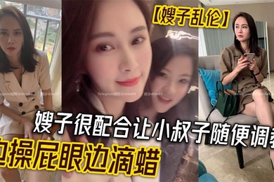 Sister-in-law incest sister-in-law is very cooperative and lets her brother-in-law train her as he pleases while fucking her asshole and dripping wax