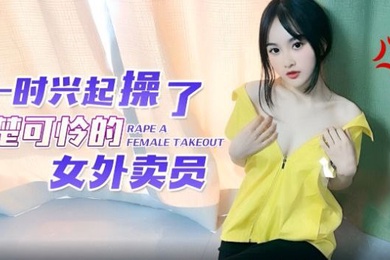 Weiwei fucks the poor female delivery girl on a whim