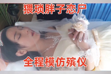 冰恋-用丝袜上吊自杀的长腿模特猥琐胖子恋尸全程模仿殡仪馆给尸体化妆换衣放入棺木