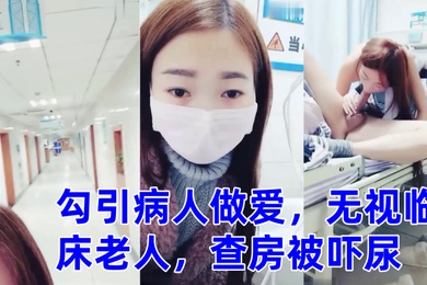 Cute girl born in the 2000s seduces a patient to have sex and ignores the elderly during the clinical ward rounds and is scared to urinate