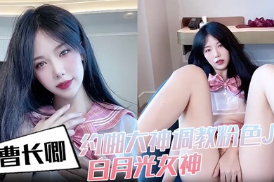 曹长卿约啪大神调教粉色JK白月光女神沙发掐脖扯头发后入掰开双腿一字马插穴柔韧度拉