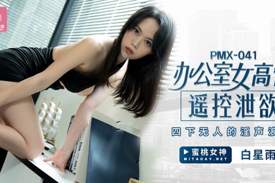 Female executive in Tao Video office releases her sexual desire via remote control-Bai Xingyu PMX-041