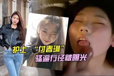 河北邯郸的一名医院护士付春琳的骚逼行径被曝光