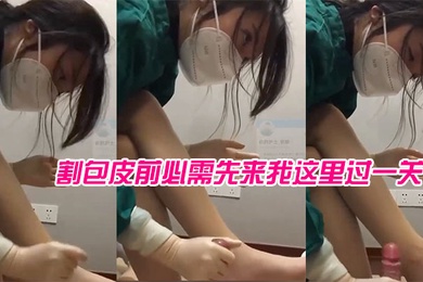 Female doctor Su Keer has now set up a department specifically for me in the hospital. Before circumcision, you must come to me to go through the test.