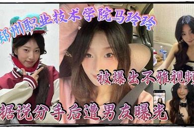 Ma Lingling of Zhengzhou Vocational and Technical College was exposed in an indecent video. It is said that she was exposed by her boyfriend after breaking up. Underneath her pure appearance, she has a hot heart and her interesting life with her boyfriend