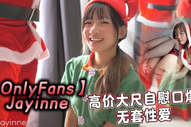 OnlyFansJayinne高价大尺自慰口爆无套性爱