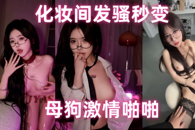 The top-notch model who is sought after by thousands of people has a million-yuan welfare and becomes a bitch in the dressing room to have passionate sex in high-definition original video.