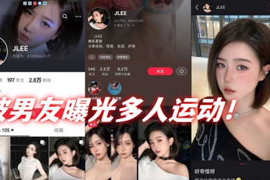 Jlee, a short-haired bitch with 28,000 fans on Douyin, was exposed by her boyfriend in multiplayer sports