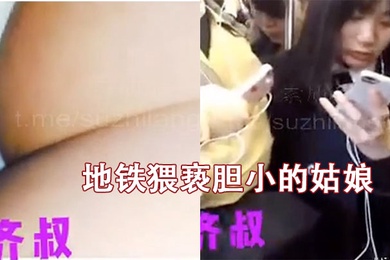 地鐵猥褻膽小的姑娘