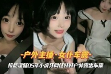 女仆装小虎牙网红妹妹户外车震