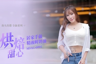 Xiang Zining Street Hunting EP5_MDAG0005 Baked Sweetheart Homemade Semen Fresh Cream