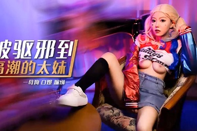 琪琪被驱邪到高潮的太妹