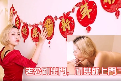 老公剛出門初戀就上門了