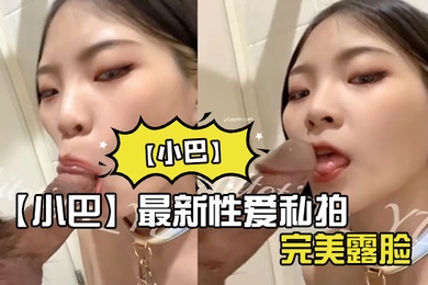 小巴最新性爱私拍_操极品骚货内射_完美露脸