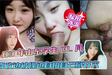 淫乱校园山东学生喜欢边操边自拍最后一同探究阴道奥秘