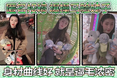 匿名投稿爆操马脸妹子身材曲线好就是逼毛浓密