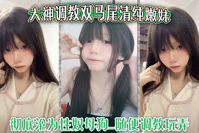 The master trains the pure young girl with twin ponytails. She is completely reduced to a sex slave bitch. She can be trained and played with at will. There are many tricks for oral sex and service. The tender pussy is fucked and screams.