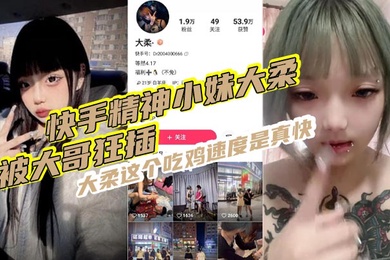 快手精神小妹大柔被大哥狂插大柔这个吃鸡速度是真快观音坐莲鸡巴给你操折操完不得劲继续用香蕉插