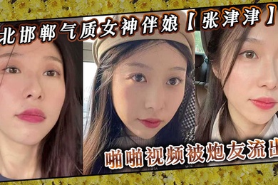 Zhang Jinjin, the temperamental goddess bridesmaid from Handan, Hebei Province, had sex videos leaked by her sex friends, claiming that she can easily take down the bride. She usually looks like a cold queen and is so sexy.