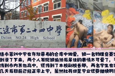 校园新瓜大连市第24中学在存放幕布的仓库中做爱发现被偷拍后呆住的表情太可爱了