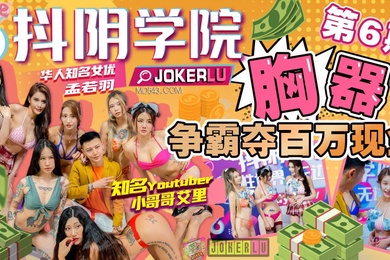抖阴学院第6期胸器争霸夺百万现金