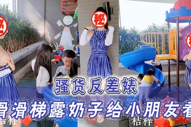 骚货反差婊滑滑梯露奶子给小朋友看小朋友已经过了吃奶的年龄大朋友才需要奶