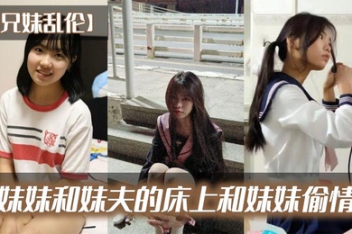 Brother and sister incest, having an affair with the younger sister in the bed of the younger sister and her brother-in-law