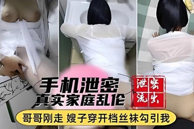 My cell phone leaked the real story of family incest. My brother just left and my sister-in-law wore open stockings to seduce me.