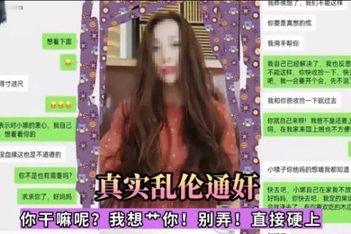 真實亂倫通姦你幹嘛呢我想一你別弄直接硬上