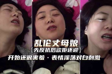 和丈母娘亂倫表情羞澀淫蕩欲拒還迎對白刺激
