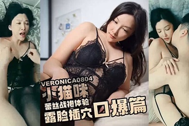 小猫咪淫穴猫咪蕾丝战袍体验_黑屌疯狂抽插还不忘把精液全部喂给我_露脸口爆