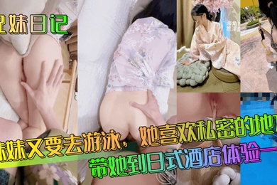 兄妹日記妹妹又要去游泳她喜歡私密的地方帶她到日式酒店體驗一下