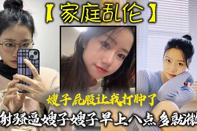 家庭亂倫嫂子屁股讓我打腫了內射騷逼嫂子嫂子早上八點多就微我讓我來說彌補我昨天心裡也挺過意不去的我又一頓糖衣砲彈甜言蜜語給大嫂整的挺開心