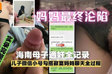 The Hainan mother-son incest and adultery incident was completely revealed. The slutty mother put on the sexy clothes bought by her husband and had sex with her son.