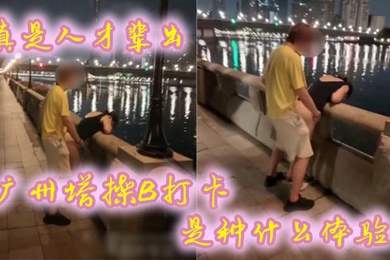 真是人才辈出广州塔操B打卡是种什么体验时代在进步打卡的方式也在进步