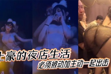 The nightclub life of rich people must be passive and active at the same time