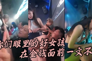 你们眼里的好女孩在金钱面前一文不值