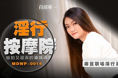 白靖寒职场淫行系列EP14淫行按摩院偷拍又逗弄的油压诱惑