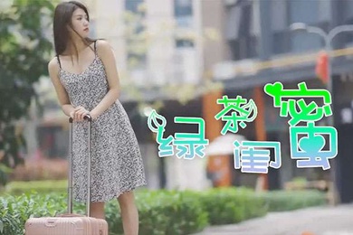 綠茶閨蜜前防後防卻忘了防閨蜜