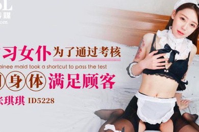 张琪琪实习女仆为了通过考核用身体满足顾客