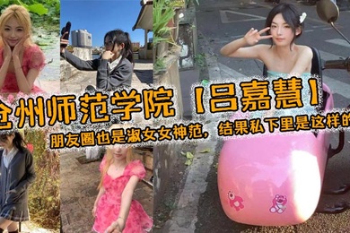 Lu Jiahui of Cangzhou Normal University looks like an otherworldly iceberg goddess during the day. In her circle of friends, she is also a lady goddess. But in private, she looks like this.