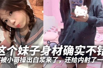 This girl has a really nice figure. She's fair and tender. She's young. I really like her hairless pussy. The guy fucked her pussy until it came out white, and he even ejaculated inside her.