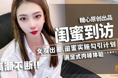 林夕女友出差闺蜜_林夕_实施勾引计划黄金身材比例男友不小心看到闺蜜赤裸身姿被要求补偿艹满足才放过