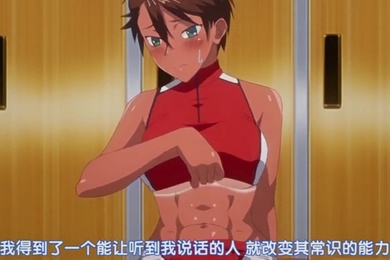 第一集在常识改变中随心所欲地乱搞