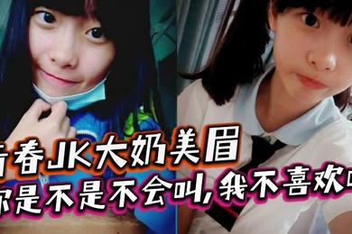 Youthful JK girl with big breasts, don’t you know how to call me? I don’t like to be called thin-haired little abalone. I was fucked by a big cock at home after playing for a long time. The brother did not have a condom and creampied.