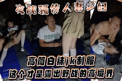 Night fights with sluts, married women, young women with high tubes and white stockings, jk uniforms, this is the high level of outdoor fighting.