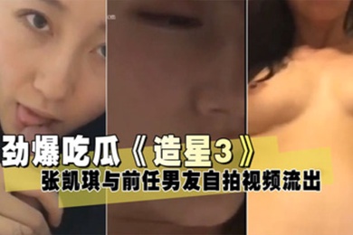 Leaked video of Zhang Kaiqi taking a selfie with her ex-boyfriend in Star Making 3 leaked
