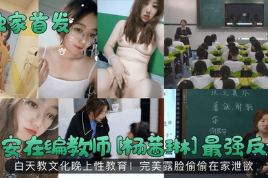 Exclusively published in Xi'an, Yang Qianlin, a teacher on staff, has the strongest contrast. She teaches culture during the day and sex education at night. She shows her face perfectly and secretly lets out her sexual desires at home.